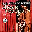 CD-ROM (MP3). Люди театра, , 0000