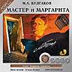 CD-ROM (MP3). Мастер и Маргарита, , 0000