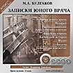 CD-ROM (MP3). Записки юного врача, , 0000