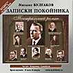 CD-ROM (MP3). Записки покойника (Театральный роман), , 0000