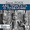 CD-ROM (MP3). Два трактата о правлении. Книга 2, , 0000