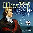 CD-ROM (MP3). Шиллер Ф. Поэзия. Биография, , 0000