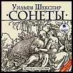 CD-ROM (MP3). Шекспир У. Сонеты, , 0000