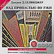 CD-ROM (MP3). Над пропастью во ржи, , 0000