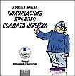 CD-ROM (MP3). Похождения бравого солдата Швейка (количество CD дисков: 2), , 0000