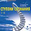 CD-ROM (MP3). Ступени сознания. 1 - 8, , 0000