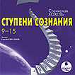 CD-ROM (MP3). Ступени сознания. 9 - 15, , 0000