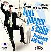 CD-ROM (MP3). Будь уверен в себе! Управляй другими, , 0000
