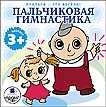 Audio CD. Пальчиковая гимнастика, , 0000