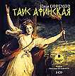 CD-ROM (MP3). Таис Афинская (количество CD дисков: 2), , 0000