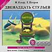 CD-ROM (MP3). Двенадцать стульев, , 0000