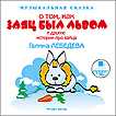 Audio CD. О том, как Заяц был Львом и другие истории про зайца, , 0000