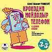 Audio CD. Крокодил, Мойдодыр, Телефон и другие сказки, , 0000