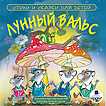 Audio CD. Стихи и сказки для детей: «Лунный вальс», , 0000