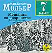 CD-ROM (MP3). Мещанин во дворянстве. 7 класс, , 0000
