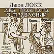 CD-ROM (MP3). Два трактата о правлении. Книга 1, , 0000