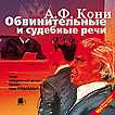 CD-ROM (MP3). Обвинительные и судебные речи, , 0000