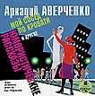 CD-ROM (MP3). Мой сосед по кровати и другие юмористические рассказы, , 0000