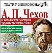 CD-ROM (MP3). Чехов в исполнении мастеров художественного слова, , 0000