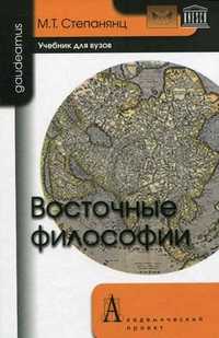 Восточные философии. Учебник для вузов, Степанянц М.Т., 2011