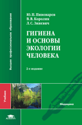 Гигиена и основы экологии человека. Учебник, Пивоваров Ю.П., 2010