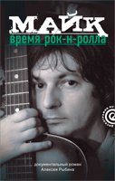 Майк. Время рок-н-ролла, Рыбин А.В., 2010