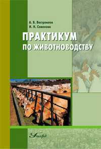 Практикум по животноводству, Востроилов А.В., 2011