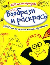Вообрази и раскрась. Забавные и оригинальные картинки, , 2011