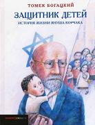 Защитник детей. История жизни Януша Корчака, Богацкий Т., 2010