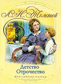 Детство. Отрочество, Толстой Л.Н., 2011