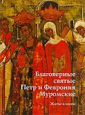 Благоверные святые Петр и Феврония Муромские. Житие в иконах. Альбом, Сухова О., 2009