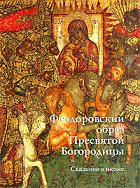 Феодоровский образ Пресвятой Богородицы. Альбом, Тихомирова Е., 2009