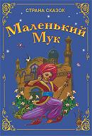 Маленький Мук, Гауф Вильгельм, 2011