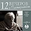 CD-ROM (MP3). Двенадцать вечеров с Пастернаком. Живой голос свидетеля эпохи, , 0000