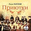 CD-ROM (MP3). Приютки, , 0000