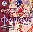 CD-ROM (MP3). Фараон. Том 1, , 0000