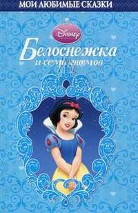 Белоснежка и семь гномов, , 2010