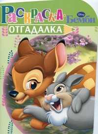 Раскраска-отгадалка. Бемби, , 2010