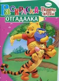Раскраска-отгадалка. Винни и его друзья, , 2010