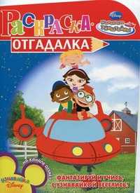 Раскраска-отгадалка. Маленькие Эйнштейны, , 2010