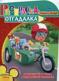 Раскраска-отгадалка. Умелец Мэнни, , 2010