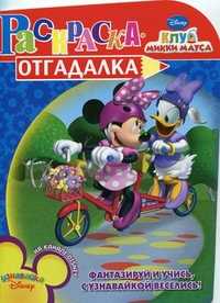 Раскраска-отгадалка. Клуб Микки Мауса, , 2011