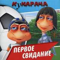 Кукарача. Первое свидание, , 2011