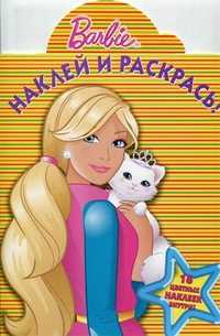 Наклей и раскрась! Барби. 16 цветных наклеек внутри!, , 2011