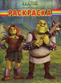 Волшебная раскраска. Шрэк навсегда, , 2011