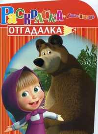 Раскраска-отгадалка. Маша и Медведь, , 2011