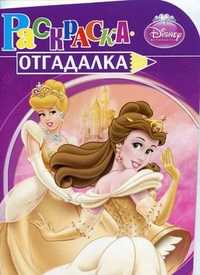Раскраска-отгадалка. Принцессы, , 2010