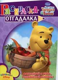 Раскраска-отгадалка. Мои друзья Тигруля и Винни, , 2010