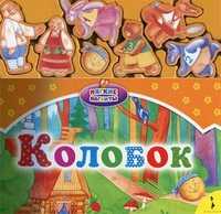 Колобок, Капица О., 2010