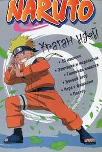 Naruto. Ураган идей. 40 наклеек, закладки и медальоны, головная повязка, боевой веер, игра с фишками, постер, , 2010